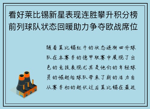 看好莱比锡新星表现连胜攀升积分榜前列球队状态回暖助力争夺欧战席位