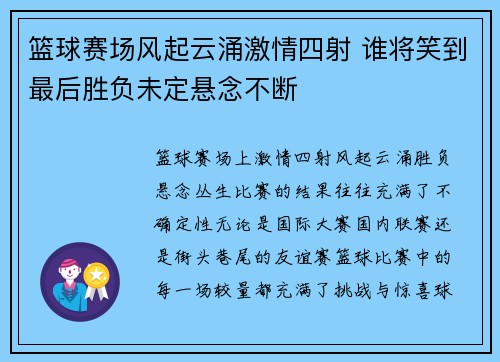 篮球赛场风起云涌激情四射 谁将笑到最后胜负未定悬念不断