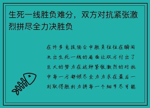 生死一线胜负难分，双方对抗紧张激烈拼尽全力决胜负