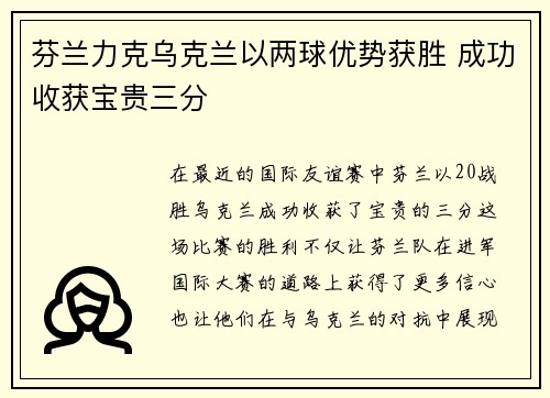 芬兰力克乌克兰以两球优势获胜 成功收获宝贵三分