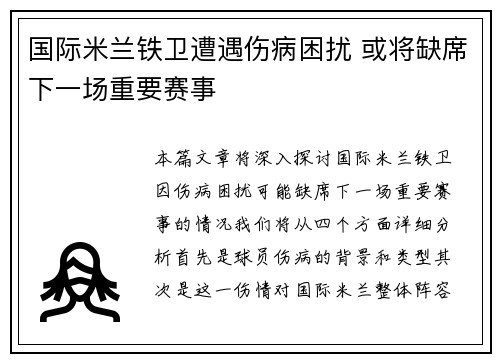 国际米兰铁卫遭遇伤病困扰 或将缺席下一场重要赛事