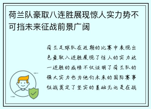 荷兰队豪取八连胜展现惊人实力势不可挡未来征战前景广阔