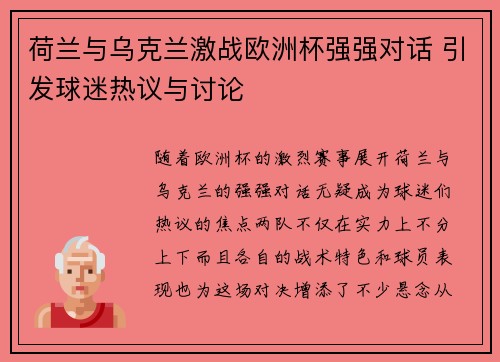 荷兰与乌克兰激战欧洲杯强强对话 引发球迷热议与讨论