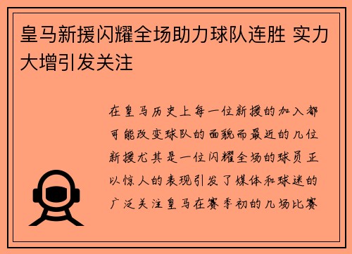 皇马新援闪耀全场助力球队连胜 实力大增引发关注