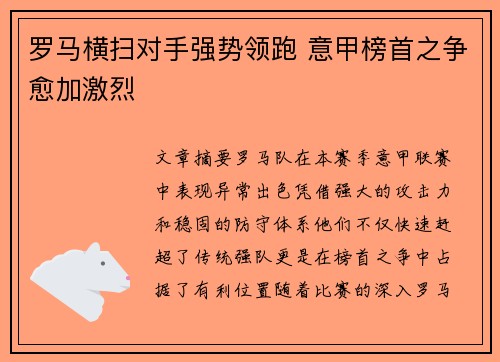 罗马横扫对手强势领跑 意甲榜首之争愈加激烈