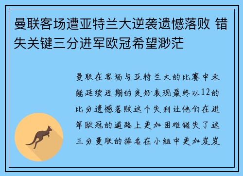 曼联客场遭亚特兰大逆袭遗憾落败 错失关键三分进军欧冠希望渺茫