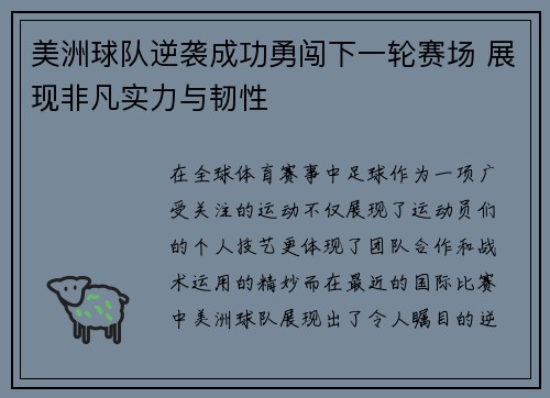 美洲球队逆袭成功勇闯下一轮赛场 展现非凡实力与韧性