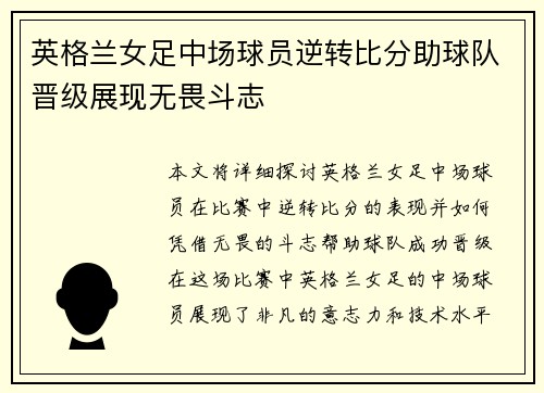 英格兰女足中场球员逆转比分助球队晋级展现无畏斗志