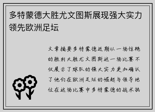 多特蒙德大胜尤文图斯展现强大实力领先欧洲足坛