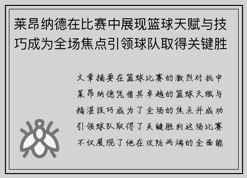 莱昂纳德在比赛中展现篮球天赋与技巧成为全场焦点引领球队取得关键胜利