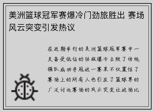 美洲篮球冠军赛爆冷门劲旅胜出 赛场风云突变引发热议