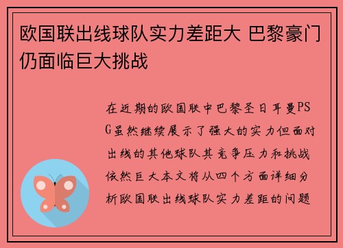 欧国联出线球队实力差距大 巴黎豪门仍面临巨大挑战