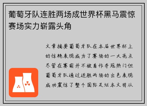 葡萄牙队连胜两场成世界杯黑马震惊赛场实力崭露头角