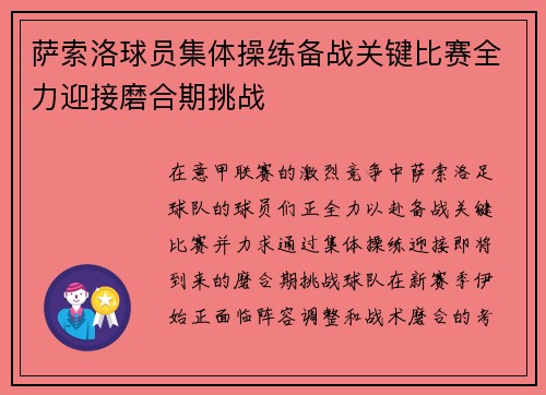 萨索洛球员集体操练备战关键比赛全力迎接磨合期挑战