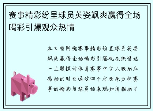 赛事精彩纷呈球员英姿飒爽赢得全场喝彩引爆观众热情
