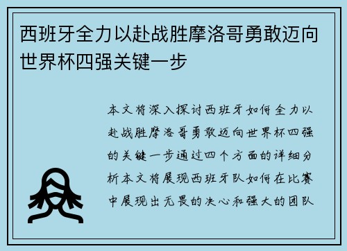 西班牙全力以赴战胜摩洛哥勇敢迈向世界杯四强关键一步
