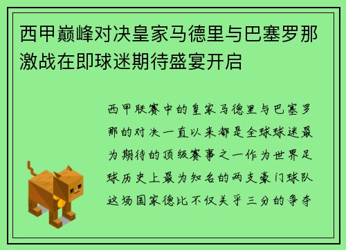 西甲巅峰对决皇家马德里与巴塞罗那激战在即球迷期待盛宴开启