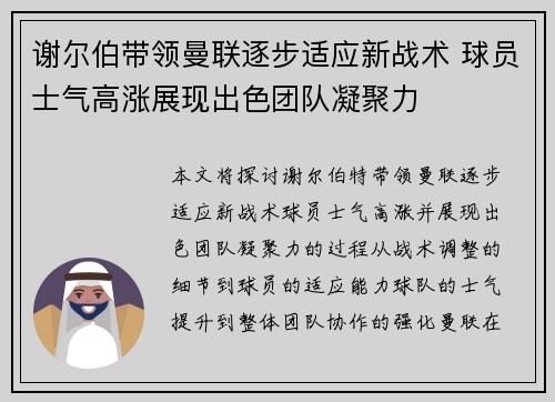 谢尔伯带领曼联逐步适应新战术 球员士气高涨展现出色团队凝聚力