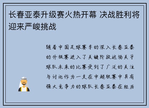 长春亚泰升级赛火热开幕 决战胜利将迎来严峻挑战