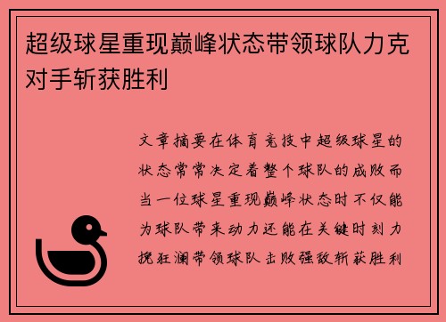 超级球星重现巅峰状态带领球队力克对手斩获胜利