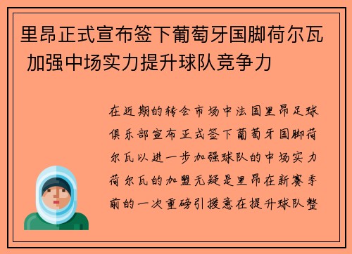 里昂正式宣布签下葡萄牙国脚荷尔瓦 加强中场实力提升球队竞争力