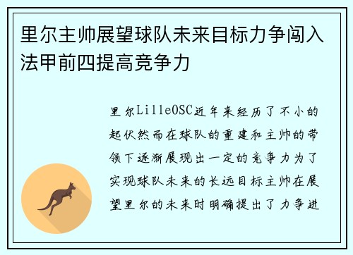 里尔主帅展望球队未来目标力争闯入法甲前四提高竞争力