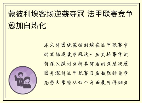 蒙彼利埃客场逆袭夺冠 法甲联赛竞争愈加白热化