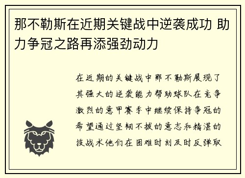 那不勒斯在近期关键战中逆袭成功 助力争冠之路再添强劲动力