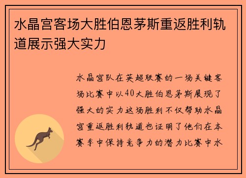 水晶宫客场大胜伯恩茅斯重返胜利轨道展示强大实力