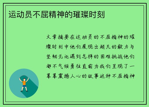 运动员不屈精神的璀璨时刻
