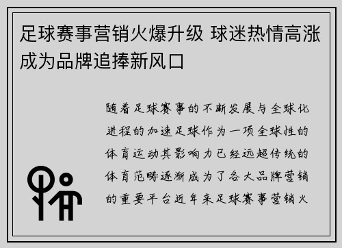 足球赛事营销火爆升级 球迷热情高涨成为品牌追捧新风口