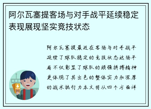 阿尔瓦塞提客场与对手战平延续稳定表现展现坚实竞技状态