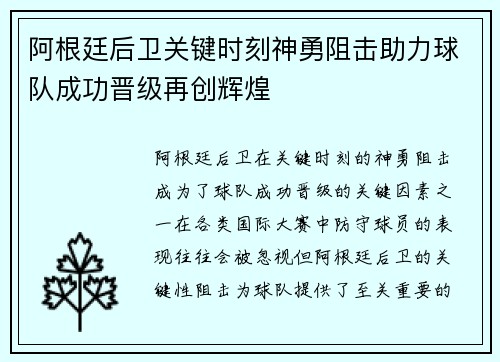 阿根廷后卫关键时刻神勇阻击助力球队成功晋级再创辉煌