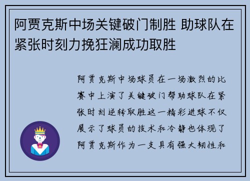 阿贾克斯中场关键破门制胜 助球队在紧张时刻力挽狂澜成功取胜
