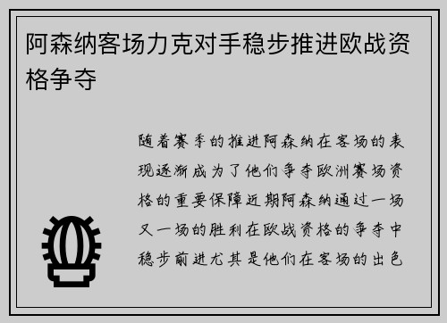 阿森纳客场力克对手稳步推进欧战资格争夺
