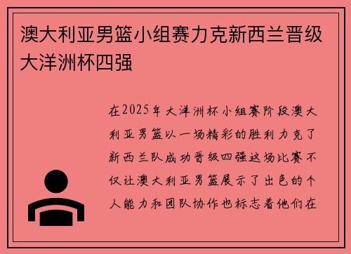 澳大利亚男篮小组赛力克新西兰晋级大洋洲杯四强