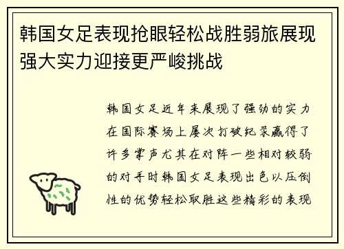 韩国女足表现抢眼轻松战胜弱旅展现强大实力迎接更严峻挑战