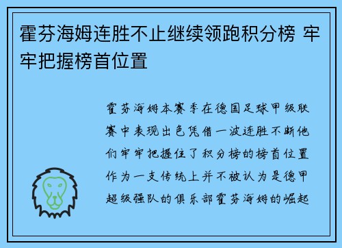 霍芬海姆连胜不止继续领跑积分榜 牢牢把握榜首位置