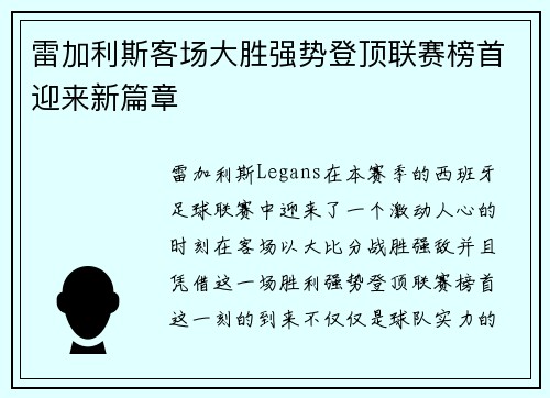 雷加利斯客场大胜强势登顶联赛榜首迎来新篇章