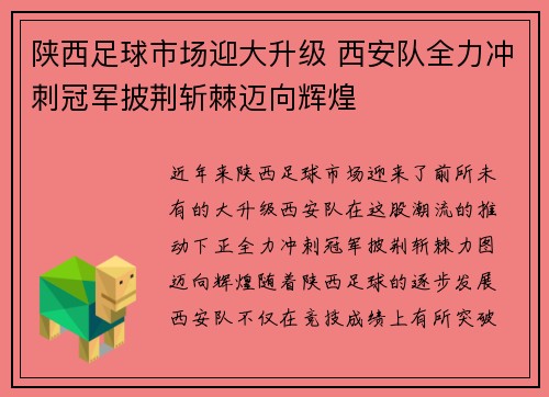 陕西足球市场迎大升级 西安队全力冲刺冠军披荆斩棘迈向辉煌