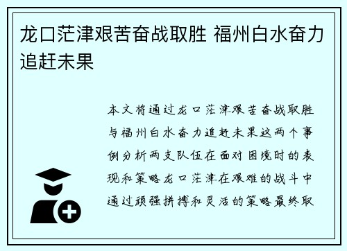 龙口茫津艰苦奋战取胜 福州白水奋力追赶未果