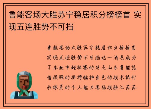 鲁能客场大胜苏宁稳居积分榜榜首 实现五连胜势不可挡