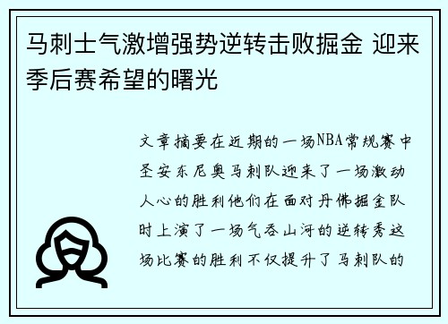 马刺士气激增强势逆转击败掘金 迎来季后赛希望的曙光