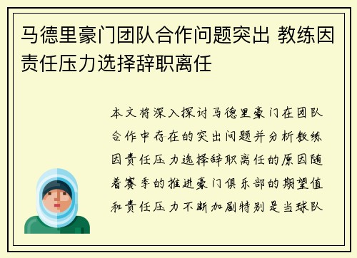 马德里豪门团队合作问题突出 教练因责任压力选择辞职离任