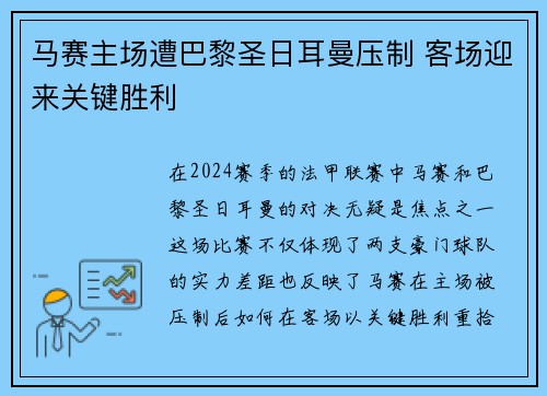 马赛主场遭巴黎圣日耳曼压制 客场迎来关键胜利