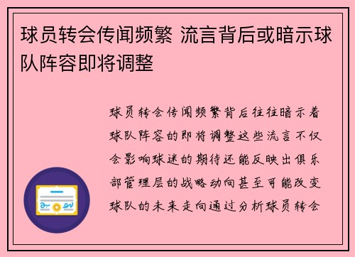 球员转会传闻频繁 流言背后或暗示球队阵容即将调整