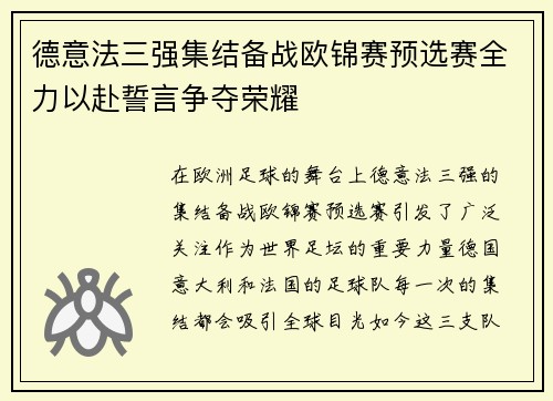 德意法三强集结备战欧锦赛预选赛全力以赴誓言争夺荣耀