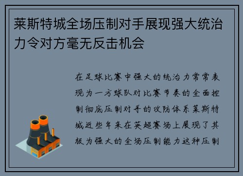 莱斯特城全场压制对手展现强大统治力令对方毫无反击机会