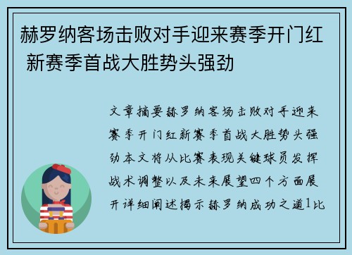 赫罗纳客场击败对手迎来赛季开门红 新赛季首战大胜势头强劲