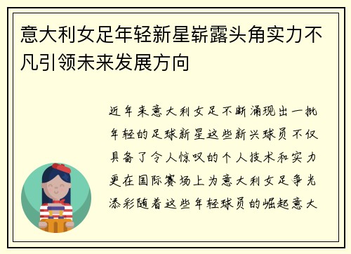 意大利女足年轻新星崭露头角实力不凡引领未来发展方向